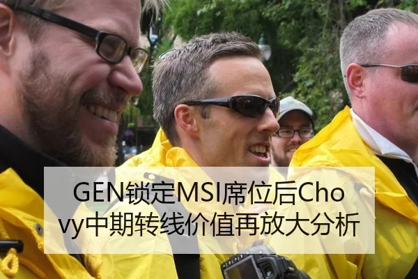 GEN锁定MSI席位后Chovy中期转线价值再放大分析
