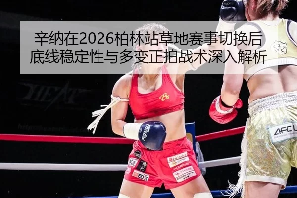 xin-na-zai-bo-lin-zhan-cao-di-sai-shi-qie-huan-hou-di-xian-wen-ding-xing-yu-duo-bian-zheng-pai-zhan-shu-shen-ru-jie-xi-2-521.jpg