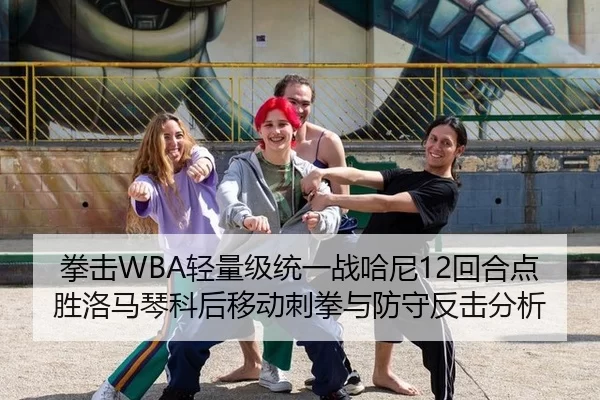 拳击WBA轻量级统一战哈尼12回合点胜洛马琴科后移动刺拳与防守反击分析